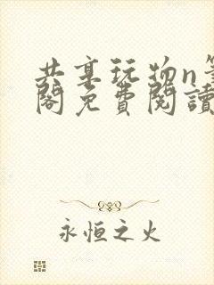 共享玩物n笔趣阁免费阅读小说