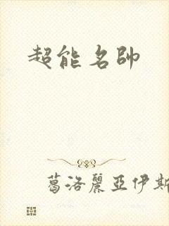 超能名帅