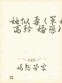 她似毒 (军婚 高干 婚恋)完结