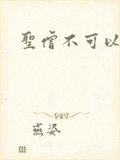 圣僧不可以