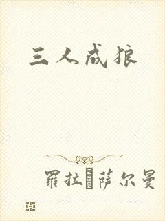 三人成狼