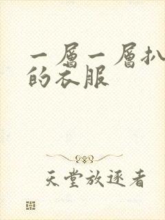 一层一层扒开你的衣服