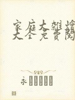 家庭大杂烩小说大全免费阅读