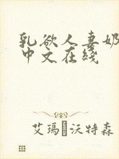 乳欲人妻奶水2中文在线