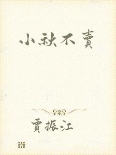 小秋不卖