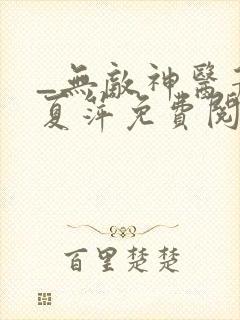 _无敌神医萧轩夏萍免费阅读