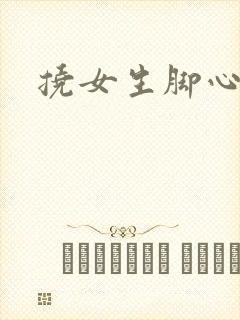 挠女生脚心小说