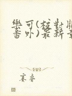 乐可(校对版+番外)最新章节