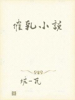 催乳小说