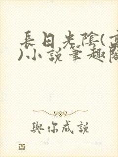 长日光阴(高干)小说笔趣阁