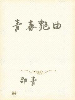 青春艳曲