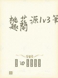 桃花源1v3笔趣阁