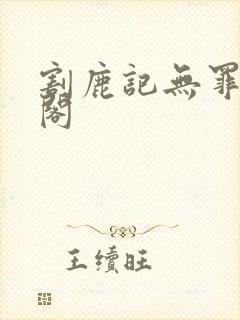 割鹿记无罪笔趣阁