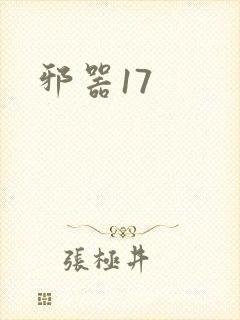 邪器17