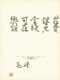 乐可金银花露小说在线免费阅读