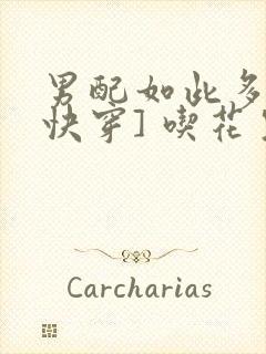 男配如此多娇[快穿] 吃花生的鱼