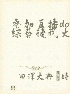 参加直播doi综艺后我火了