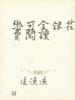 乐可金银花露免费阅读