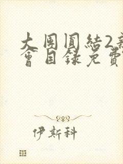 大团圆结2亲情会目录免费听阅读