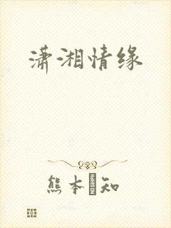 潇湘情缘
