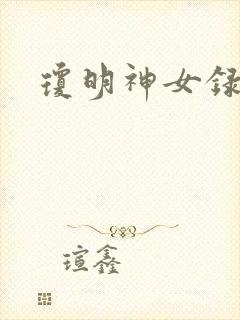 琼明神女录小说