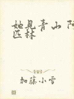 她见青山 阿司匹林