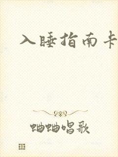 入睡指南卡比丘