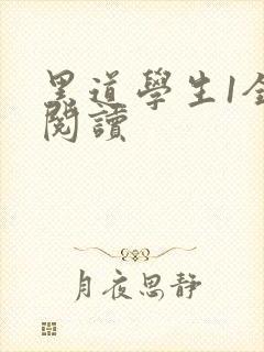 黑道学生1全文阅读