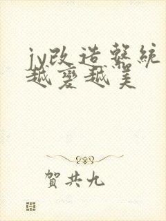 jy改造系统人越变越美