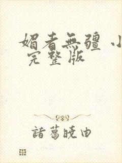 媚者无疆 小说 完整版