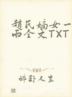 赵氏嫡女一蓑烟雨全文TXT免费笔趣