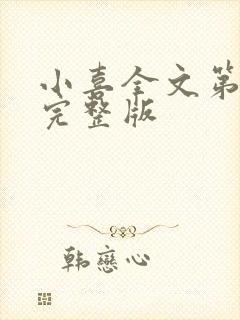 小喜全文第一部完整版