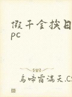 假千金挨日记npc