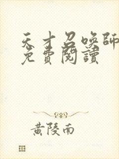 天才召唤师全文免费阅读