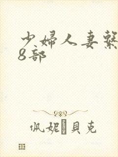 少妇人妻系列28部