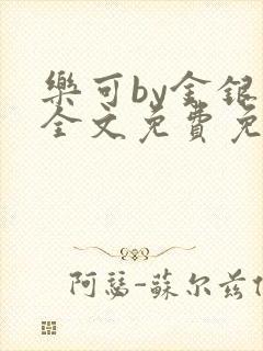 乐可by金银花全文免费免费阅读