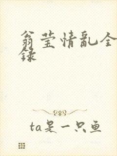 翁莹情乱全部目录