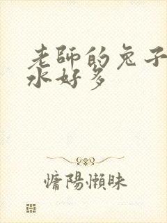 老师的兔子好软水好多