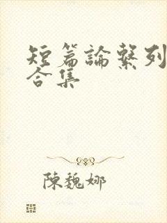 短篇论系列小说合集