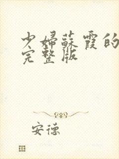 少妇苏霞的沉沦完整版