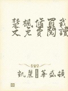 楚枫修罗武神全文免费阅读