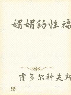 媚媚的性福生活