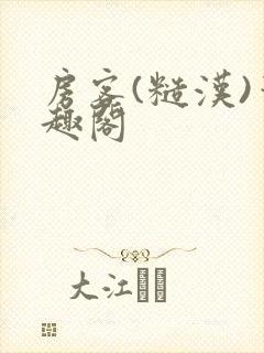 房客(糙汉)笔趣阁