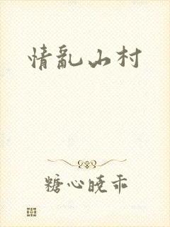 情乱山村