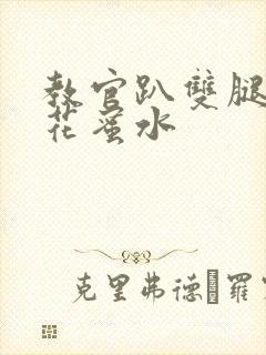 教官趴双腿吸核花蜜水