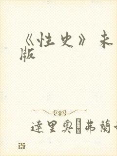 《性史》未删减版