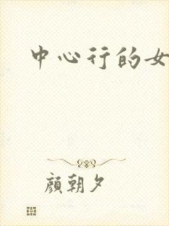 中心行的女人们
