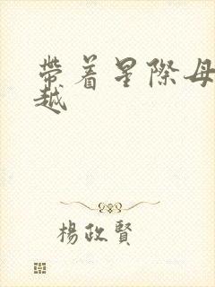 带着星际母舰穿越