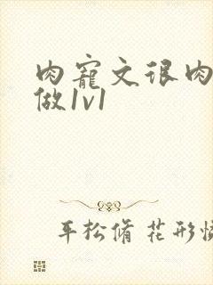 肉宠文很肉到处做1v1