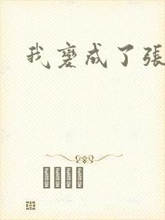 我变成了张无忌